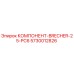 5730012826 КОМПОНЕНТ-BRECHER-25-PC6 Epiroc
