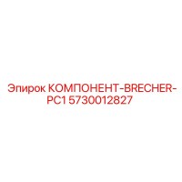 5730012827 КОМПОНЕНТ-BRECHER-PC1 Epiroc