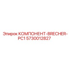 5730012827 КОМПОНЕНТ-BRECHER-PC1 Epiroc