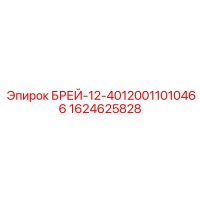 1624625828 БРЕЙ-12-40120011010466 Epiroc