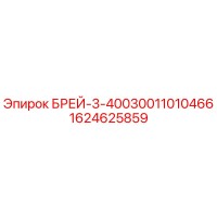 1624625859 БРЕЙ-3-40030011010466 Epiroc