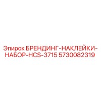 5730082319 БРЕНДИНГ-НАКЛЕЙКИ-НАБОР-HCS-3715 Epiroc