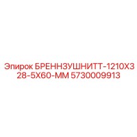 5730009913 БРЕННЗУШНИТТ-1210X328-5X60-MM Epiroc