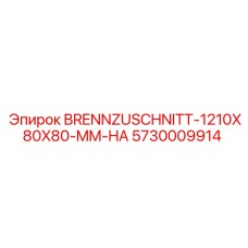 Изображение режущего элемента 1210x80x80 мм тип HA арт.5730009914