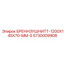 Фото резака БРЕННЗУШНИТТ 1200x145x70 мм Epiroc артикул 5730009908