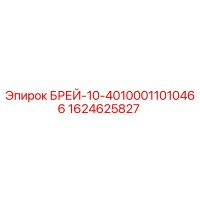 1624625827 БРЕЙ-10-40100011010466 Epiroc