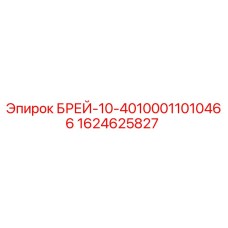 Фото компонента БРЕЙ-10-40100011010466 производства Epiroc