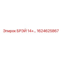 1624625867 БРЭЙ 14+ Epiroc