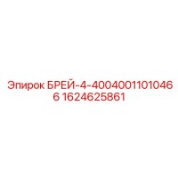 1624625861 БРЕЙ-4-40040011010466 Epiroc