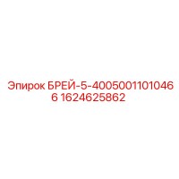 1624625862 БРЕЙ-5-40050011010466 Epiroc