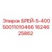 Профессиональный компонент Epiroc БРЕЙ-5-40050011010466 (1624625862)