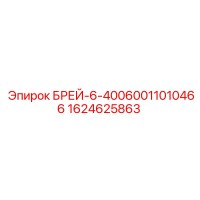 1624625863 БРЕЙ-6-40060011010466 Epiroc
