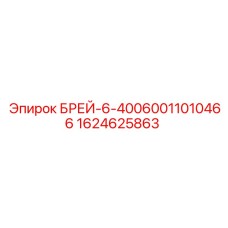 1624625863 БРЕЙ-6-40060011010466 Epiroc