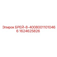 1624625826 БРЕЙ-8-40080011010466 Epiroc
