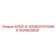 1624625826 БРЕЙ-8-40080011010466 Epiroc