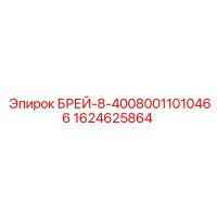 1624625864 БРЕЙ-8-40080011010466 Epiroc