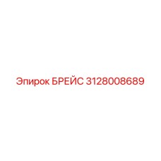 Усиленный брейс 3128008689 для техники Epiroc
