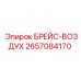 2657084170 БРЕЙС-ВОЗДУХ Epiroc