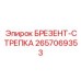 2657069353 БРЕЗЕНТ-СТРЕПКА Epiroc