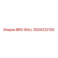 5534232100 Подшипник шариковый Epiroc