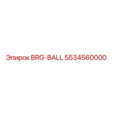 5534560000 Подшипник шариковый Epiroc