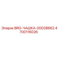 4700116026 BRG-ЧАШКА-00028662 Epiroc