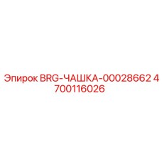4700116026 BRG-ЧАШКА-00028662 Epiroc