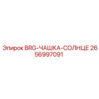 2656997091 BRG-ЧАШКА-СОЛНЦЕ Epiroc
