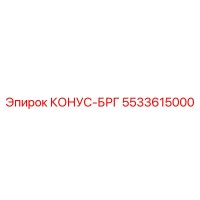 5533615000 КОНУС-БРГ Epiroc