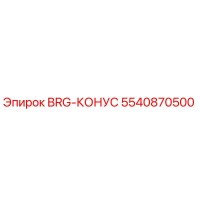 5540870500 BRG-КОНУС Epiroc