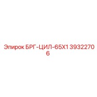 39322706 БРГ-ЦИЛ-65X1 Epiroc