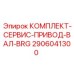 Комплектующие для привода вала Epiroc BRG арт.2906041300