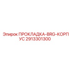 2913301300 ПРОКЛАДКА-BRG-КОРПУС Epiroc