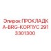 2913301300 ПРОКЛАДКА-BRG-КОРПУС Epiroc