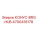 4700416178 КОНУС-BRG-HUB (Epiroc)