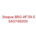 Подшипник 5540748200 BRG-ИГЛА Epiroc с игольчатыми роликами