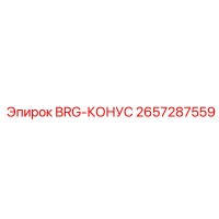 2657287559 BRG-КОНУС Epiroc