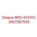 Подшипник BRG-КОНУС Epiroc артикул 2657287559 для буровых вращателей