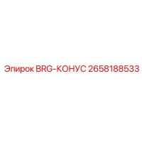2658188533 BRG-КОНУС Epiroc