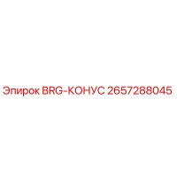 2657288045 BRG-КОНУС Epiroc