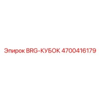 4700416179 BRG-КУБОК Epiroc