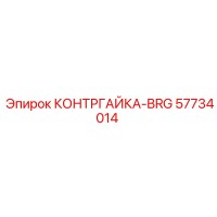 57734014 КОНТРГАЙКА-BRG Epiroc