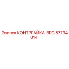 57734014 КОНТРГАЙКА-BRG Epiroc