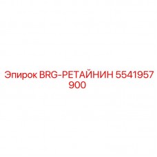Фиксатор подшипника 5541957900 от Epiroc