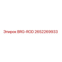 2652269933 BRG-ROD Epiroc