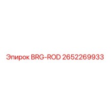 Подшипник BRG-ROD Epiroc артикул 2652269933 для бурового оборудования