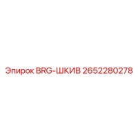 2652280278 BRG-ШКИВ Epiroc