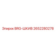 Подшипник BRG-ШКИВ Epiroc артикул 2652280278 для шкивных систем