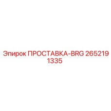 2652191335 ПРОСТАВКА-BRG Epiroc