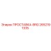 2652191335 ПРОСТАВКА-BRG Epiroc